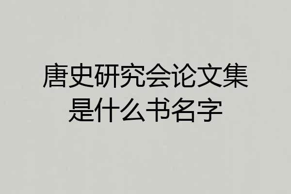 唐史研究会论文集是什么书名字