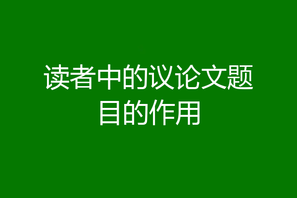 读者中的议论文题目的作用
