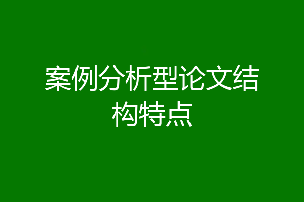 案例分析型论文结构特点