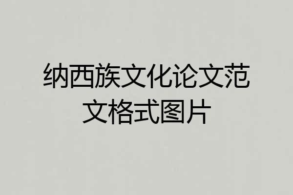 纳西族文化论文范文格式图片