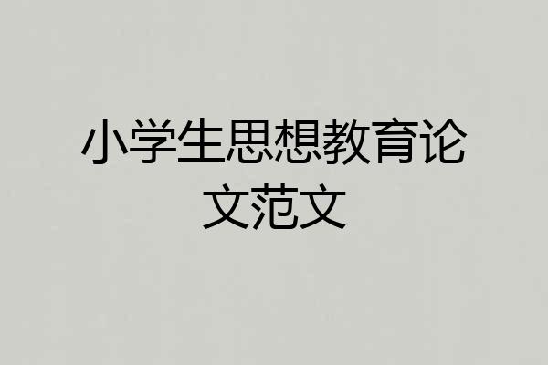 小学生思想教育论文范文