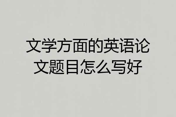 文学方面的英语论文题目怎么写好