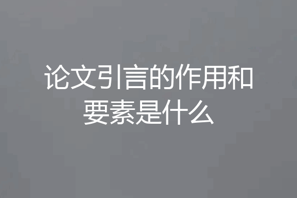 论文引言的作用和要素是什么