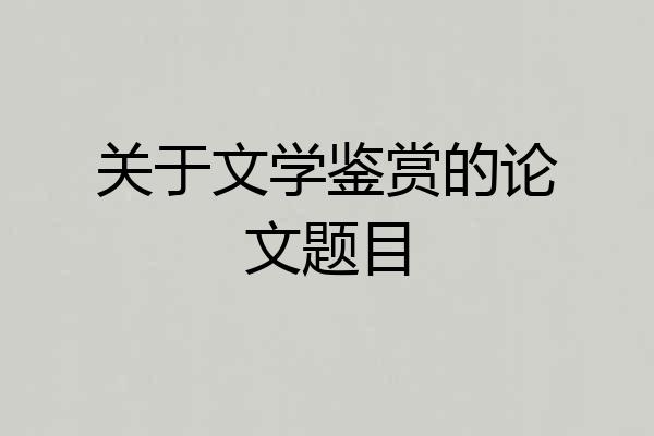 关于文学鉴赏的论文题目