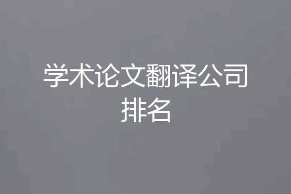 学术论文翻译公司排名