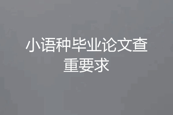 小语种毕业论文查重要求