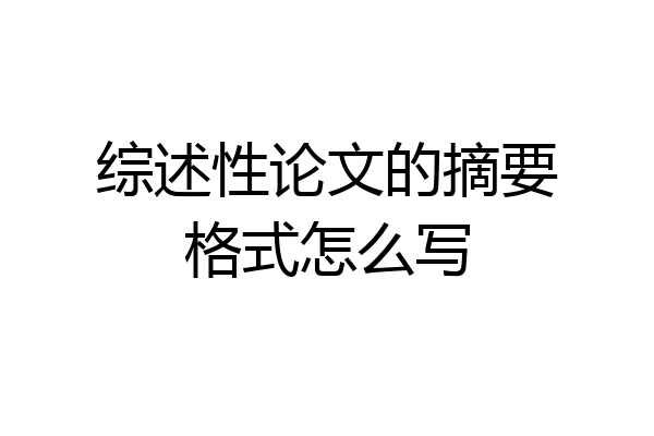 综述性论文的摘要格式怎么写