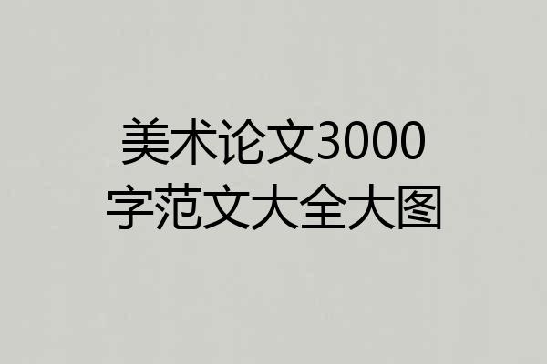 美术论文3000字范文大全大图