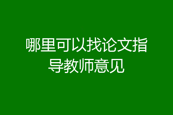 哪里可以找论文指导教师意见