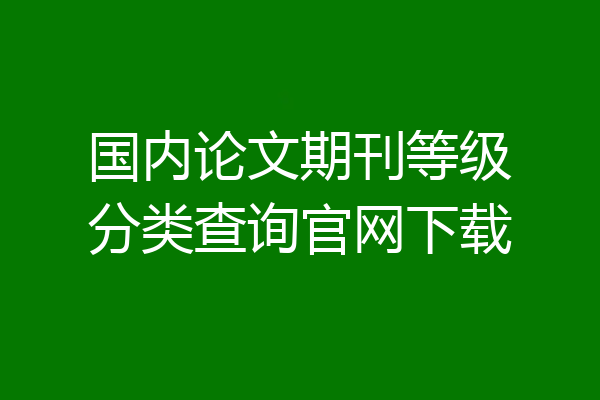 国内论文期刊等级分类查询官网下载