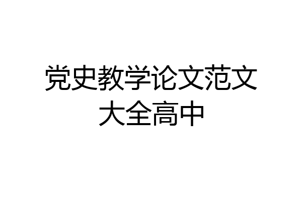 党史教学论文范文大全高中