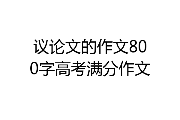 议论文的作文800字高考满分作文