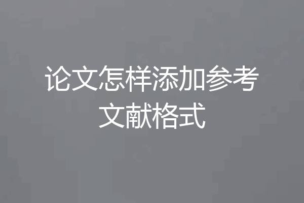 论文怎样添加参考文献格式