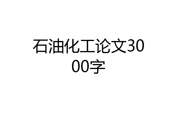 石油化工论文3000字