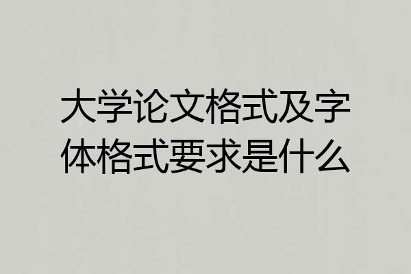 大学论文格式及字体格式要求是什么