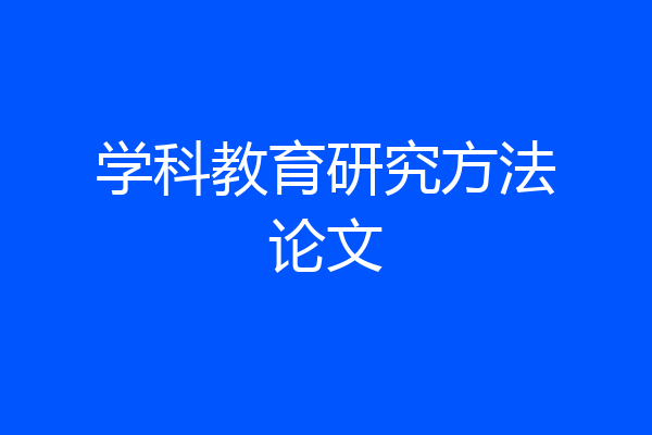学科教育研究方法论文