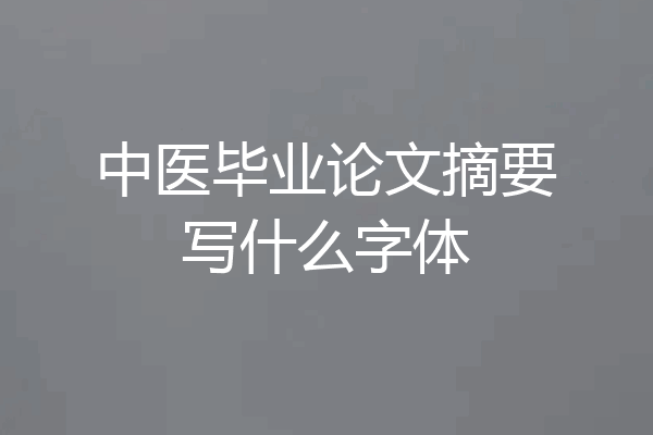 中医毕业论文摘要写什么字体