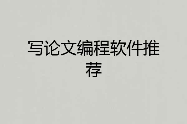 写论文编程软件推荐