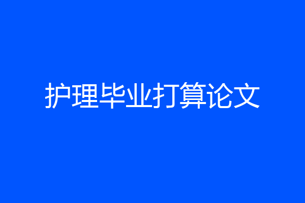 护理毕业打算论文