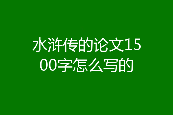 水浒传的论文1500字怎么写的