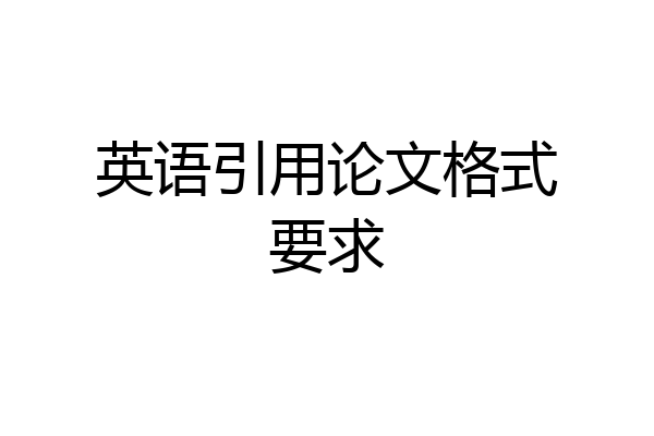 英语引用论文格式要求