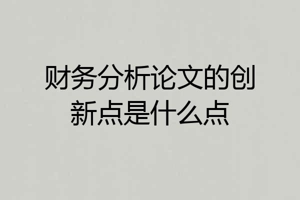 财务分析论文的创新点是什么点