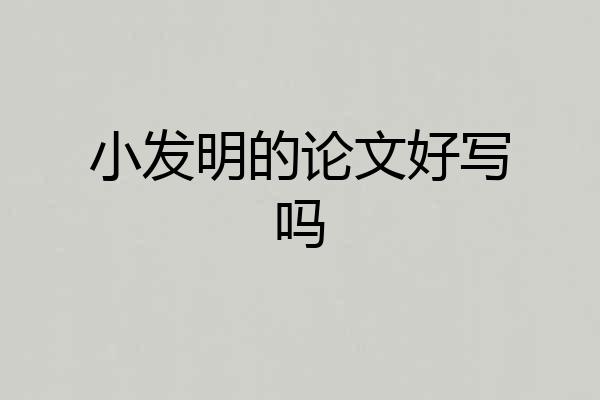 小发明的论文好写吗