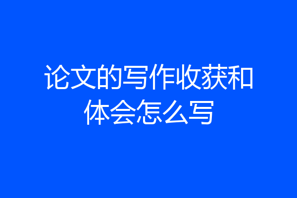 论文的写作收获和体会怎么写