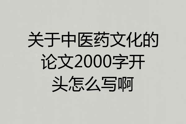 关于中医药文化的论文2000字开头怎么写啊