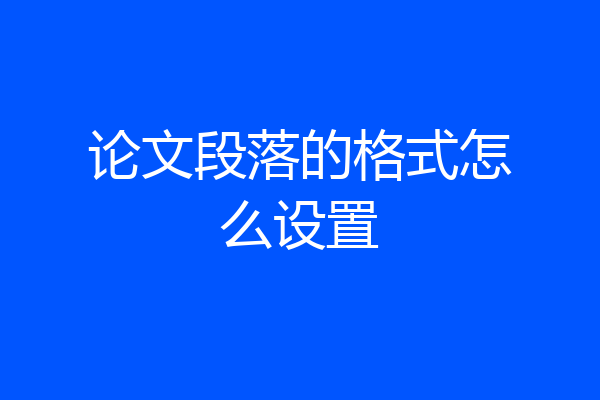 论文段落的格式怎么设置