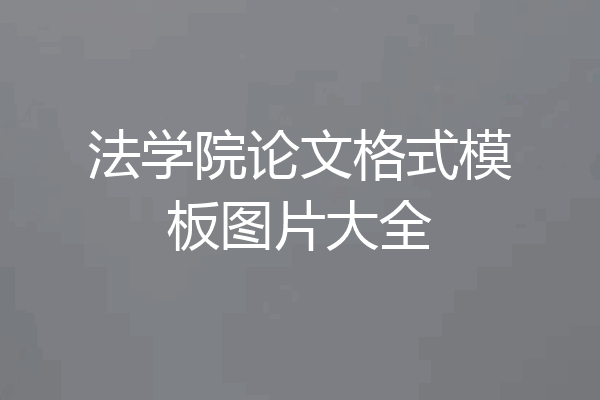 法学院论文格式模板图片大全