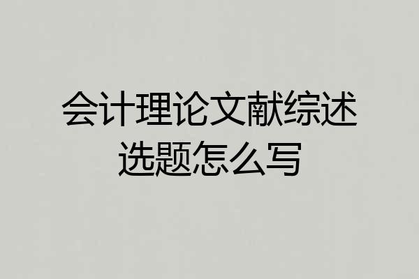 会计理论文献综述选题怎么写