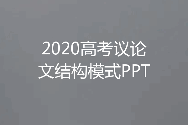 2020高考议论文结构模式PPT