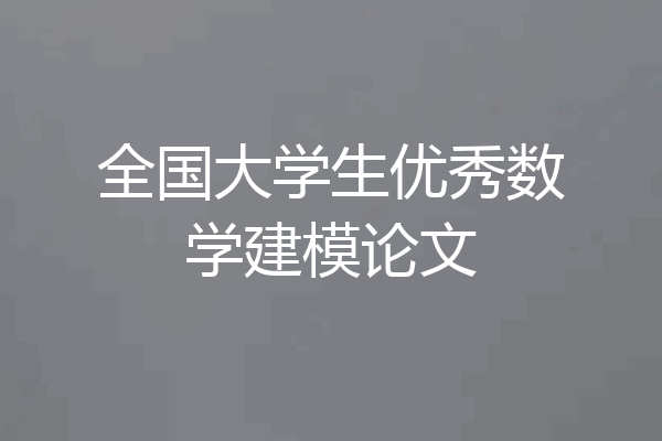 全国大学生优秀数学建模论文
