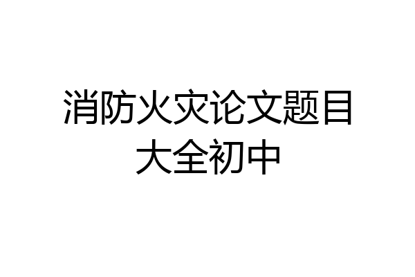 消防火灾论文题目大全初中