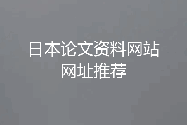 日本论文资料网站网址推荐