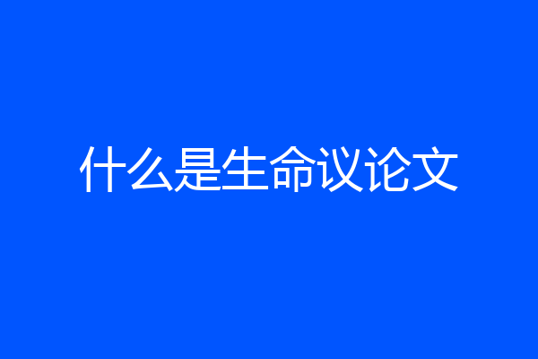 什么是生命议论文
