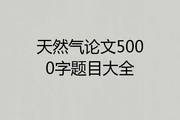 天然气论文5000字题目大全