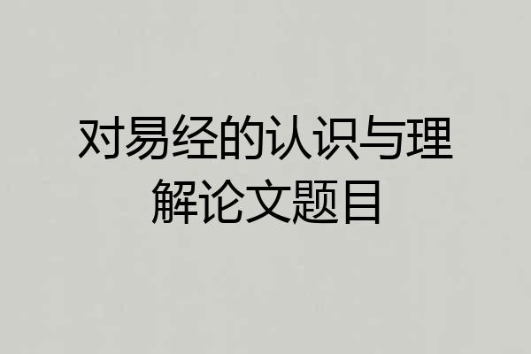 对易经的认识与理解论文题目