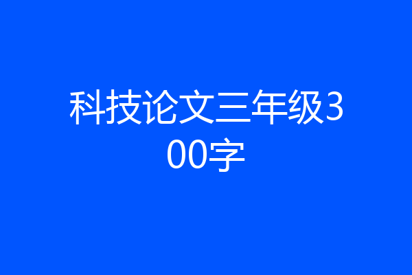 科技论文三年级300字