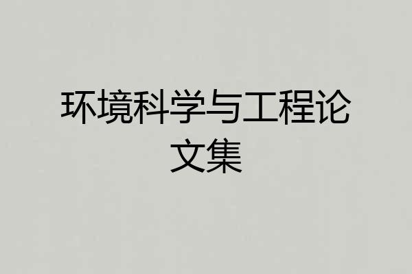 环境科学与工程论文集
