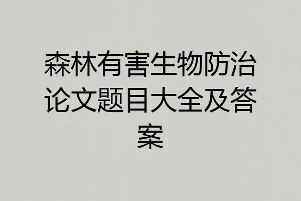 森林有害生物防治论文题目大全及答案