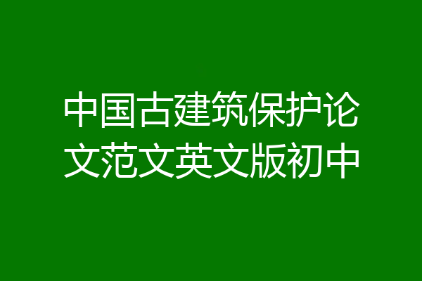 中国古建筑保护论文范文英文版初中
