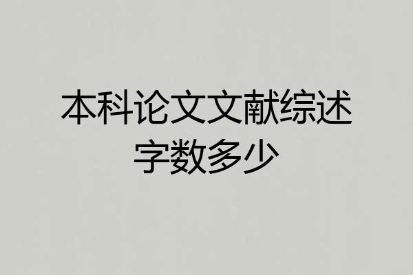本科论文文献综述字数多少