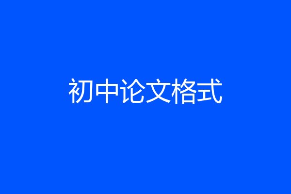 初中论文格式