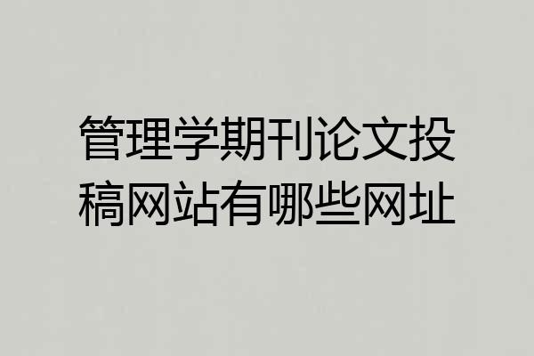 管理学期刊论文投稿网站有哪些网址