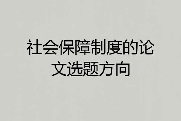 社会保障制度的论文选题方向