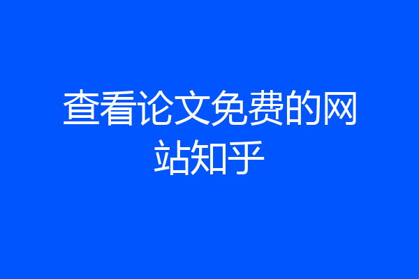 查看论文免费的网站知乎
