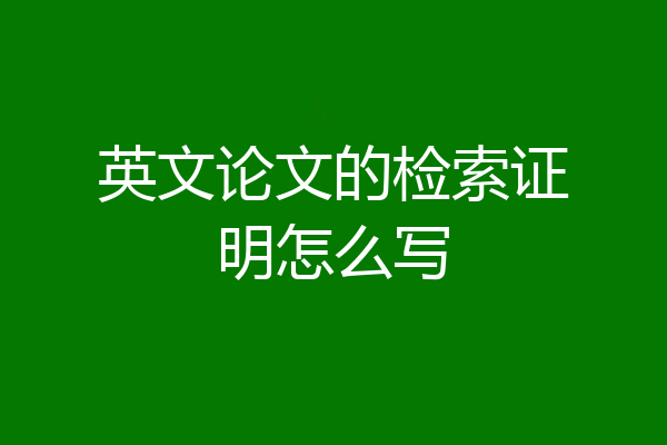 英文论文的检索证明怎么写
