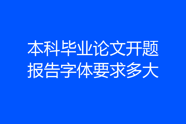 本科毕业论文开题报告字体要求多大